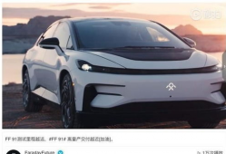 ff91量产版直播,未来出行新标杆亮相！”